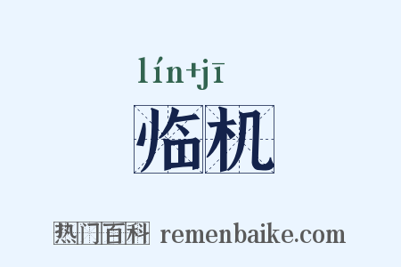 临机是什么意思的图片